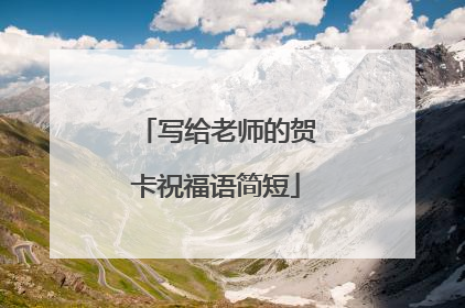 写给老师的贺卡祝福语简短