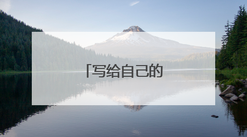 写给自己的优美句子