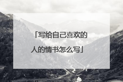 写给自己喜欢的人的情书怎么写