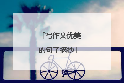 写作文优美的句子摘抄