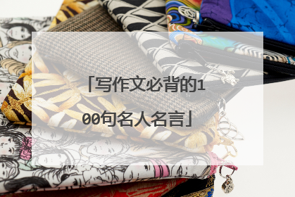写作文必背的100句名人名言