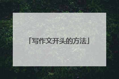 写作文开头的方法