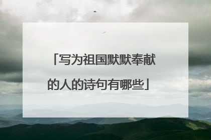 写为祖国默默奉献的人的诗句有哪些
