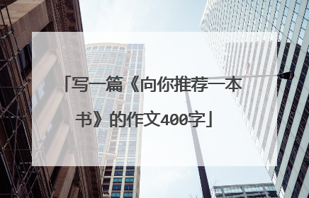 写一篇《向你推荐一本书》的作文400字