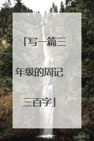 写一篇三年级的周记三百字