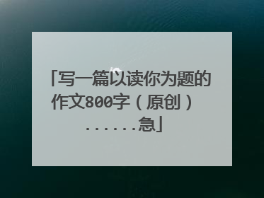 写一篇以读你为题的作文800字（原创）......急