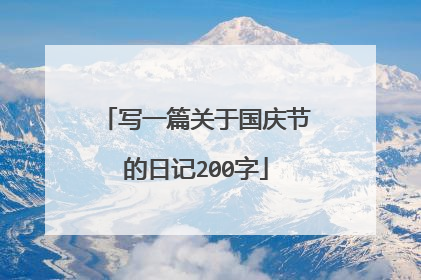 写一篇关于国庆节的日记200字