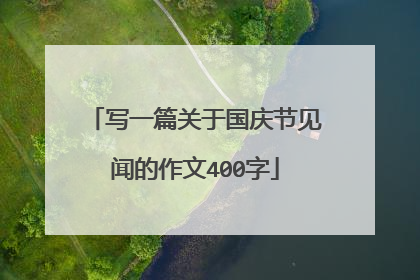 写一篇关于国庆节见闻的作文400字