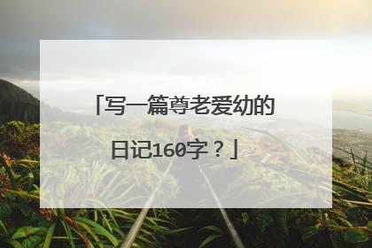 写一篇尊老爱幼的日记160字？