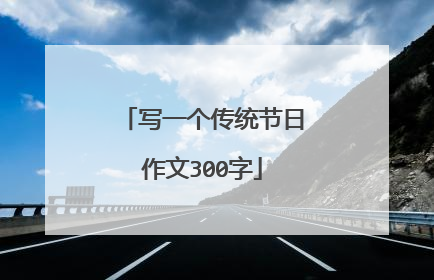 写一个传统节日作文300字