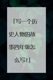 写一个历史人物的故事四年级怎么写?