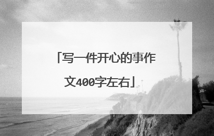 写一件开心的事作文400字左右