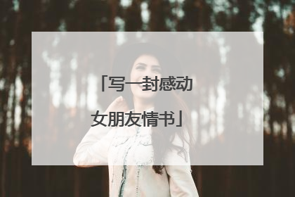 写一封感动女朋友情书