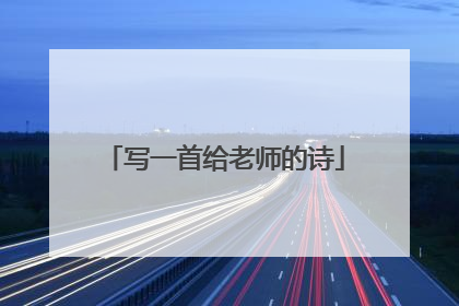 写一首给老师的诗