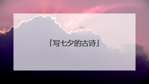 写七夕的古诗