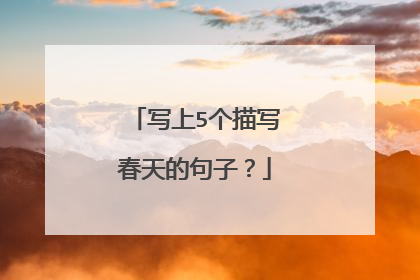 写上5个描写春天的句子？