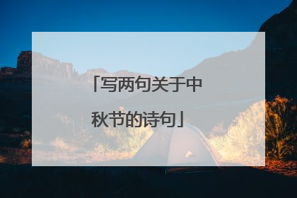 写两句关于中秋节的诗句