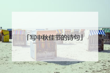 写中秋佳节的诗句