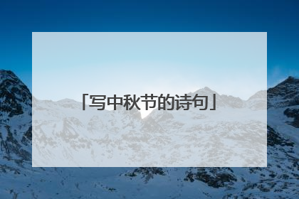 写中秋节的诗句