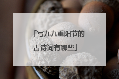 写九九重阳节的古诗词有哪些