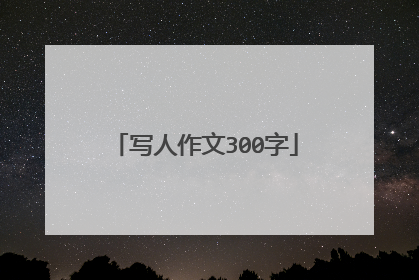 写人作文300字