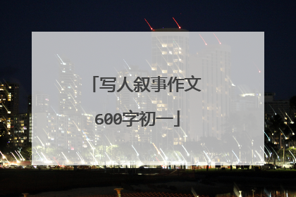 写人叙事作文600字初一