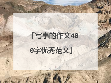 写事的作文400字优秀范文