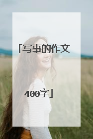 写事的作文400字
