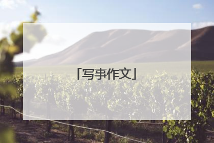 写事作文
