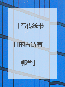 写传统节日的古诗有哪些