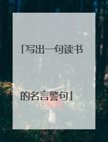 写出一句读书的名言警句