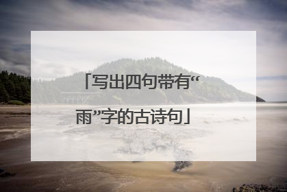 写出四句带有“雨”字的古诗句