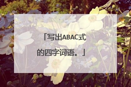 写出ABAC式的四字词语。