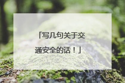 写几句关于交通安全的话！