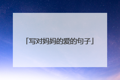 写对妈妈的爱的句子