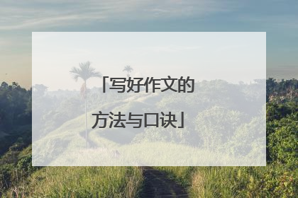 写好作文的方法与口诀