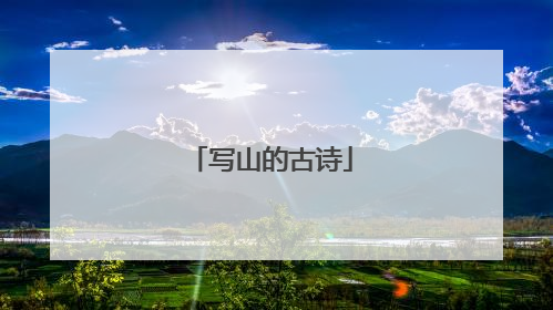 写山的古诗