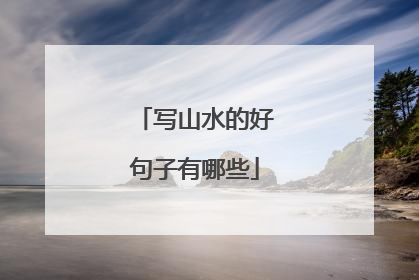 写山水的好句子有哪些