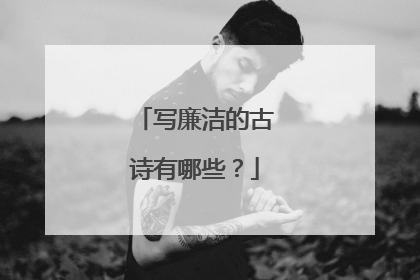 写廉洁的古诗有哪些？