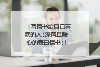 写情书给自己喜欢的人(深情且暖心的表白情书)