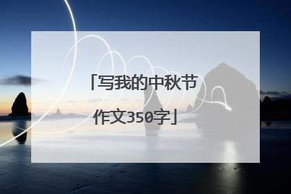 写我的中秋节作文350字