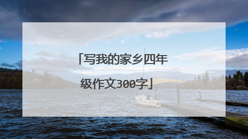 写我的家乡四年级作文300字