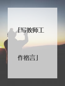 写教师工作格言