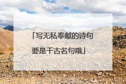 写无私奉献的诗句要是千古名句哦