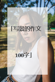 写景的作文100字