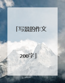 写景的作文200字