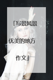 写景风景优美的地方作文