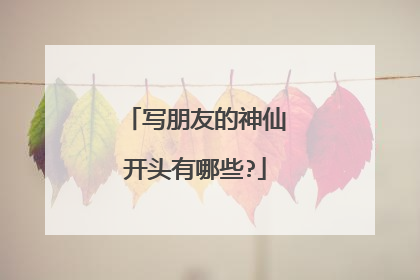 写朋友的神仙开头有哪些?