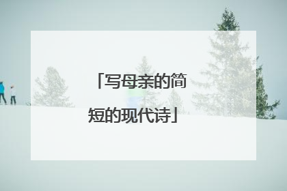 写母亲的简短的现代诗