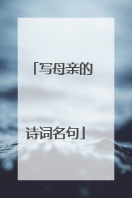 写母亲的诗词名句